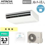  日立 省エネの達人 業務用エアコン 天吊形 P56形 2.3馬力相当  ニュートラルホワイト 【直送 代引・土日祝配送 不可】 ≪RPC-GP56RSHJ11≫