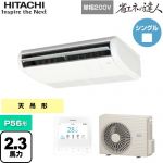  日立 省エネの達人 てんつり 業務用エアコン 天吊形 P56形 2.3馬力相当  ニュートラルホワイト 【メーカー直送品】【代引・土日祝配送 不可】 ≪RPC-GP56RSHJ9≫