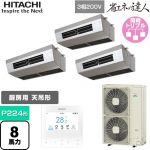 日立 省エネの達人 厨房用てんつり 業務用エアコン 厨房用天吊形 P224形 8馬力相当  ステンレス 【メーカー直送品】【代引・土日祝配送 不可】 ≪RPCK-GP224RSHG4≫