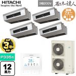  日立 省エネの達人 業務用エアコン 厨房用天吊形 P335形 12馬力相当  ステンレス 【直送 代引・土日祝配送 不可】 ≪RPCK-GP335RSHW5≫