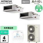  日立 省エネの達人プレミアム 業務用エアコン 天井埋込形（ダクト形） P112形 4馬力相当  【直送 代引・土日祝配送 不可】 ≪RPI-GP112RGHPC9≫