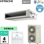  日立 寒さ知らず 寒冷地向け 業務用エアコン 天井埋込形（ダクト形） P112形 4馬力相当  【直送 代引・土日祝配送 不可】 ≪RPI-GP112RHN5≫
