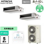  日立 省エネの達人プレミアム 業務用エアコン 天井埋込形（ダクト形） P140形 5馬力相当  【直送 代引・土日祝配送 不可】 ≪RPI-GP140RGHPC9≫