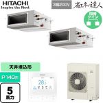  日立 省エネの達人 業務用エアコン 天井埋込形（ダクト形） P140形 5馬力相当  【直送 代引・土日祝配送 不可】 ≪RPI-GP140RSHP12≫