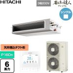  日立 省エネの達人プレミアム 業務用エアコン 天井埋込形（ダクト形） P160形 6馬力相当  【直送 代引・土日祝配送 不可】 ≪RPI-GP160RGH11≫