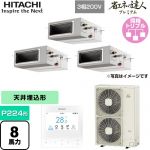  日立 省エネの達人プレミアム てんうめ 高静圧型 業務用エアコン 天井埋込形 P224形 8馬力相当  【メーカー直送品】【代引・土日祝配送 不可】 ≪RPI-GP224RGHG4≫