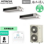  日立 省エネの達人 業務用エアコン 天井埋込形（ダクト形） P224形 8馬力相当  【直送 代引・土日祝配送 不可】 ≪RPI-GP224RSHPC5≫