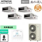  日立 省エネの達人 業務用エアコン 天井埋込形（ダクト形） P224形 8馬力相当  【直送 代引・土日祝配送 不可】 ≪RPI-GP224RSHW5≫