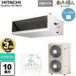  日立 省エネの達人プレミアム 業務用エアコン 天井埋込形（ダクト形） P280形 10馬力相当  【直送 代引・土日祝配送 不可】 ≪RPI-GP280RGH5≫