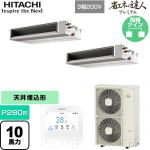  日立 省エネの達人プレミアム 業務用エアコン 天井埋込形（ダクト形） P280形 10馬力相当  【直送 代引・土日祝配送 不可】 ≪RPI-GP280RGHPC5≫