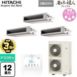 日立 省エネの達人プレミアム 業務用エアコン 天井埋込形（ダクト形） P335形 12馬力相当  【直送 代引・土日祝配送 不可】 ≪RPI-GP335RGHG5≫