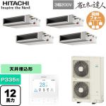  日立 省エネの達人 業務用エアコン 天井埋込形（ダクト形） P335形 12馬力相当  【直送 代引・土日祝配送 不可】 ≪RPI-GP335RSHWC5≫