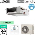  日立 省エネの達人 業務用エアコン 天井埋込形（ダクト形） P56形 2.3馬力相当  【直送 代引・土日祝配送 不可】 ≪RPI-GP56RSHC12≫