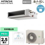  日立 省エネの達人プレミアム 業務用エアコン 天井埋込形（ダクト形） P63形 2.5馬力相当  【直送 代引・土日祝配送 不可】 ≪RPI-GP63RGHJC9≫