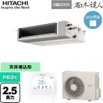  日立 省エネの達人 業務用エアコン 天井埋込形（ダクト形） P63形 2.5馬力相当  【直送 代引・土日祝配送 不可】 ≪RPI-GP63RSHC12≫