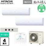  日立 省エネの達人 かべかけ 業務用エアコン 壁掛形 P112形 4馬力相当  【メーカー直送品】【代引・土日祝配送 不可】 ≪RPK-GP112RSHP9≫