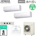  日立 省エネの達人 業務用エアコン 壁掛形 P140形 5馬力相当  ホワイト 【直送 代引・土日祝配送 不可】 ≪RPK-GP140RSHP11≫