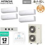 日立 省エネの達人プレミアム 業務用エアコン 壁掛形 P335形 12馬力相当  ホワイト 【直送 代引・土日祝配送 不可】 ≪RPK-GP335RGHW5≫
