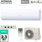  日立 省エネの達人 かべかけ 業務用エアコン 壁掛形 P56形 2.3馬力相当  【メーカー直送品】【代引・土日祝配送 不可】 ≪RPK-GP56RSHJ7≫