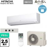  日立 省エネの達人プレミアム かべかけ 業務用エアコン 壁掛形 P63形 2.5馬力相当  ホワイト 【メーカー直送品】【代引・土日祝配送 不可】 ≪RPK-GP63RGH5≫