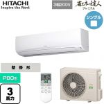  日立 省エネの達人プレミアム かべかけ 業務用エアコン 壁掛形 P80形 3馬力相当  ホワイト 【メーカー直送品】【代引・土日祝配送 不可】 ≪RPK-GP80RGH5≫