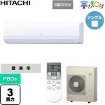  日立 寒さ知らず 寒冷地向け 業務用エアコン 壁掛形 P80形 3馬力相当  ホワイト 【直送 代引・土日祝配送 不可】 ≪RPK-GP80RHN1≫