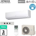  日立 省エネの達人 かべかけ 業務用エアコン 壁掛形 P80形 3馬力相当  【メーカー直送品】【代引・土日祝配送 不可】 ≪RPK-GP80RSHJ7≫