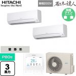  日立 省エネの達人 業務用エアコン 壁掛形 P80形 3馬力相当  ホワイト 【直送 代引・土日祝配送 不可】 ≪RPK-GP80RSHPJ11≫