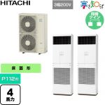  日立 寒さ知らず 寒冷地向け 業務用エアコン 床置形 P112形 4馬力相当  ニュートラルホワイト 【直送 代引・土日祝配送 不可】 ≪RPV-GP112RHNP3≫