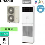  日立 寒さ知らず 寒冷地向け 業務用エアコン 床置形 P140形 5馬力相当  ニュートラルホワイト 【直送 代引・土日祝配送 不可】 ≪RPV-GP140RHN3≫