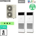  日立 寒さ知らず 寒冷地向け 業務用エアコン 床置形 P140形 5馬力相当  ニュートラルホワイト 【直送 代引・土日祝配送 不可】 ≪RPV-GP140RHNP3≫