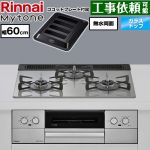 リンナイ Mytone マイトーン ビルトインコンロ オーブン接続 幅60cm  トッププレート色：シルキーシルバー ココットプレート付属 【プロパンガス】 ≪RS31W44T2DVW-LPG≫
