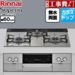 【工事費込セット（商品＋基本工事）】 リンナイ Superia スペリア ビルトインコンロ 幅60cm  トップ：シルキーシルバー ココットプレート別売 【都市ガス】 ≪RS31W45T2DVW-13A≫