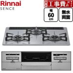 【工事費込セット（商品＋基本工事）】 リンナイ SENCE センス ビルトインコンロ 幅60cm  フラットグレー ココットプレート（別売） 【都市ガス】 ≪RS31W46C52RVW-13A≫