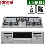 リンナイ SENCE センス ビルトインコンロ 幅60cm  フラットグレー ココットプレート（別売） 【プロパンガス】 ≪RS31W46C52RVW-LPG≫
