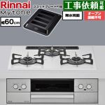 リンナイ Mytone マイトーン ビルトインコンロ オーブン接続不可 幅60cm  トッププレート色：ミストホワイト ココットプレート付属 【都市ガス】 ≪RS32W44C48DVW-13A≫