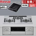 【工事費込セット（商品＋基本工事）】 リンナイ Mytone マイトーン ビルトインコンロ オーブン接続不可 幅60cm  トッププレート色：スムースシルバー ココットプレート付属 【プロパンガス】 ≪RS32W44C51DVW-LPG≫