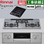 リンナイ Superia スペリア ビルトインコンロ オーブン接続不可 幅60cm  トップ：フラットグレー ココットプレート付属 【プロパンガス】 ≪RS32W45C52DGVW-LPG≫