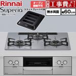 【工事費込セット（商品＋基本工事）】 リンナイ Superia スペリア ビルトインコンロ オーブン接続不可 幅60cm  トップ：フラットグレー ココットプレート付属 【プロパンガス】 ≪RS32W45C52DGVW-LPG≫