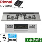 リンナイ Mytone マイトーン ビルトインコンロ 幅75cm  シルキーシルバー ココットプレート付属 【都市ガス】 ≪RS71W35T2DGAVW-13A≫