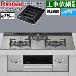 リンナイ Mytone マイトーン ビルトインコンロ 幅75cm  トッププレート色：シルキーシルバー ココットプレート付属 【都市ガス】 ≪RS71W44T2DVW-13A≫