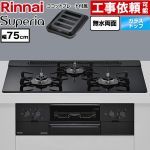 リンナイ Superia スペリア ビルトインコンロ 幅75cm  トップ：シアーブラック ココットプレート付属 【プロパンガス】 ≪RS71W45T1DGBW-LPG≫