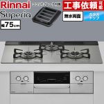 リンナイ Superia スペリア ビルトインコンロ 幅75cm  トップ：シルキーシルバー ココットプレート付属 【プロパンガス】 ≪RS71W45T2DGVW-LPG≫