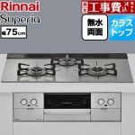 【工事費込セット（商品＋基本工事）】 リンナイ Superia スペリア ビルトインコンロ 幅75cm  トップ：シルキーシルバー ココットプレート別売 【プロパンガス】 ≪RS71W45T2DVW-LPG≫