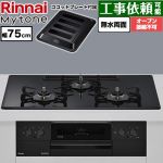リンナイ Mytone マイトーン ビルトインコンロ オーブン接続不可 幅75cm  トッププレート色：フラットブラック ココットプレート付属 【プロパンガス】 ≪RS72W44C39DBW-LPG≫