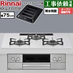 リンナイ Mytone マイトーン ビルトインコンロ オーブン接続不可 幅75cm  トッププレート色：ミストホワイト ココットプレート付属 【都市ガス】 ≪RS72W44C48DVW-13A≫