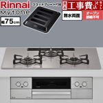 【工事費込セット（商品＋基本工事）】 リンナイ Mytone マイトーン ビルトインコンロ オーブン接続不可 幅75cm  トッププレート色：ローズトープ ココットプレート付属 【都市ガス】 ≪RS72W44C50DVW-13A≫