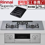 【工事費込セット（商品＋基本工事）】 リンナイ Superia スペリア ビルトインコンロ オーブン接続不可 幅75cm  トップ：フラットグレー ココットプレート付属 【プロパンガス】 ≪RS72W45C52DGVW-LPG≫