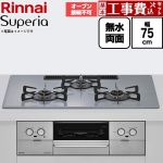 【工事費込セット（商品＋基本工事）】 リンナイ Superia スペリア ビルトインコンロ オーブン接続不可 幅75cm  トップ：フラットグレー ココットプレート別売 【プロパンガス】 ≪RS72W45C52DVW-LPG≫