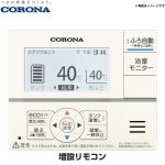 コロナ 増設リモコン エコキュート部材 RSP-GA2